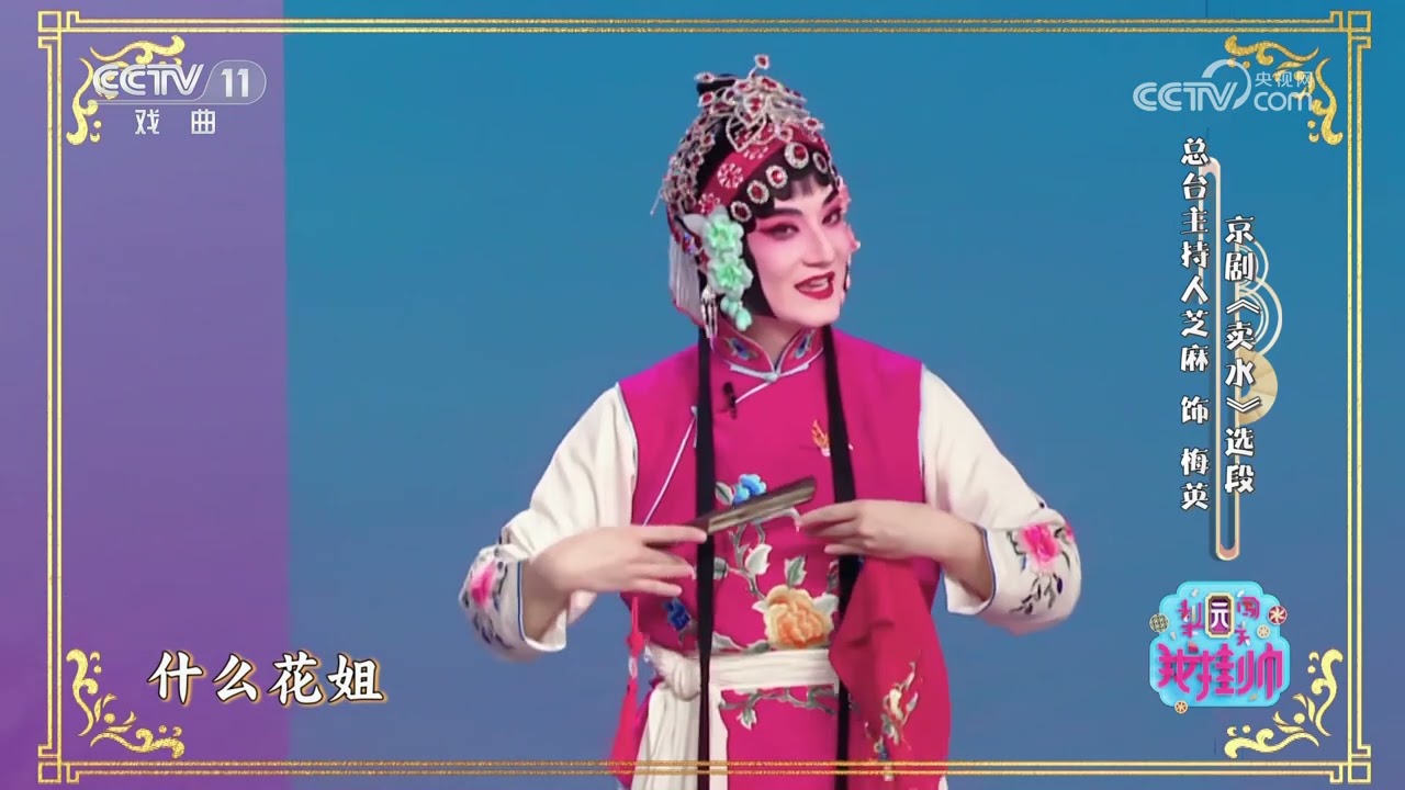 [梨园闯关我挂帅]京剧《卖水》选段 表演：芝麻|中华戏韵