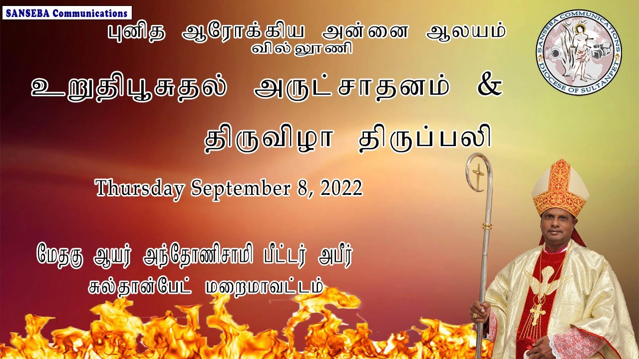 உறுதிபூசுதல் அருட்சாதனம் மற்றும் திருவிழா திருப்பலி | Confirmation Mass | Sanseba Communications