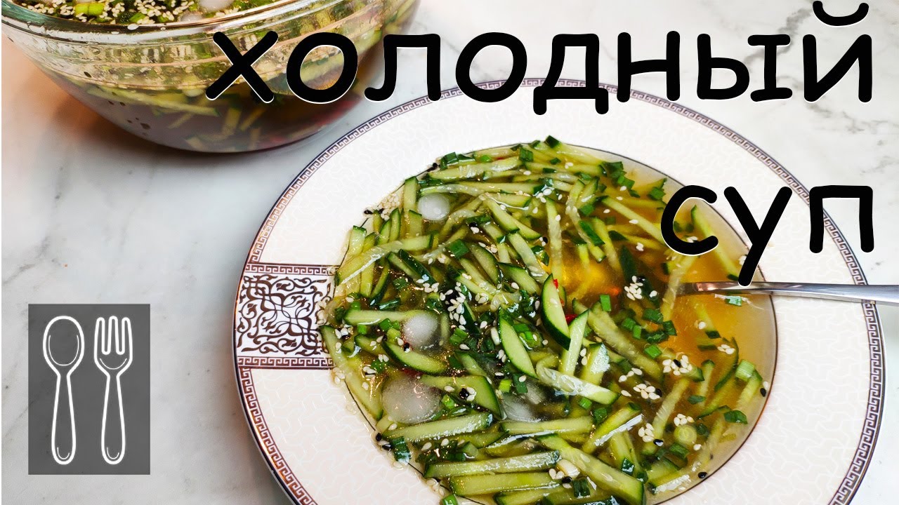 Летний холодный суп из огурцов по-корейски. Очень простой супчик!