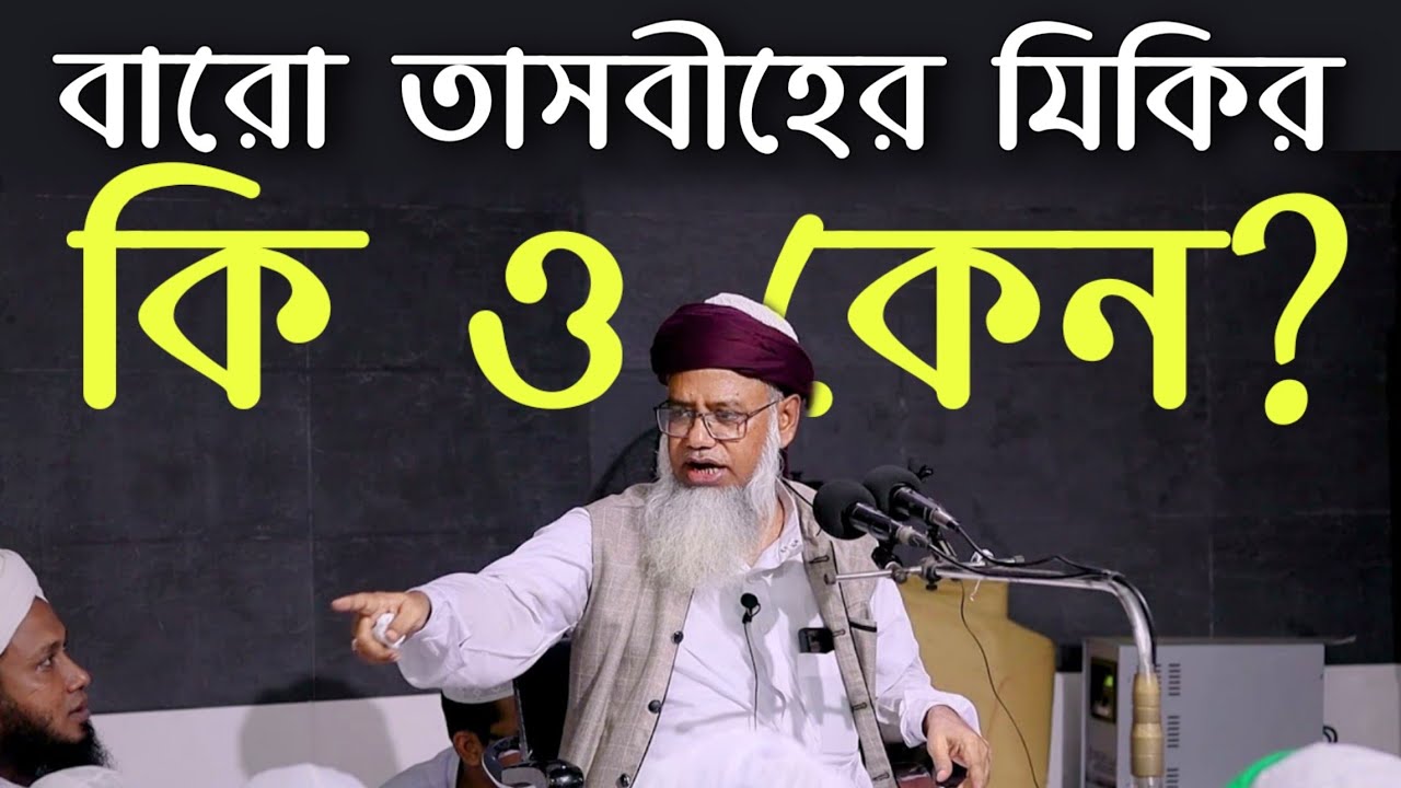 বারো তাসবীহের যিকির কি ও কেন (বিস্তারিত) - কাঁচকুড়া শবগুজারী - শায়খ ড. মুশতাক আহমদ