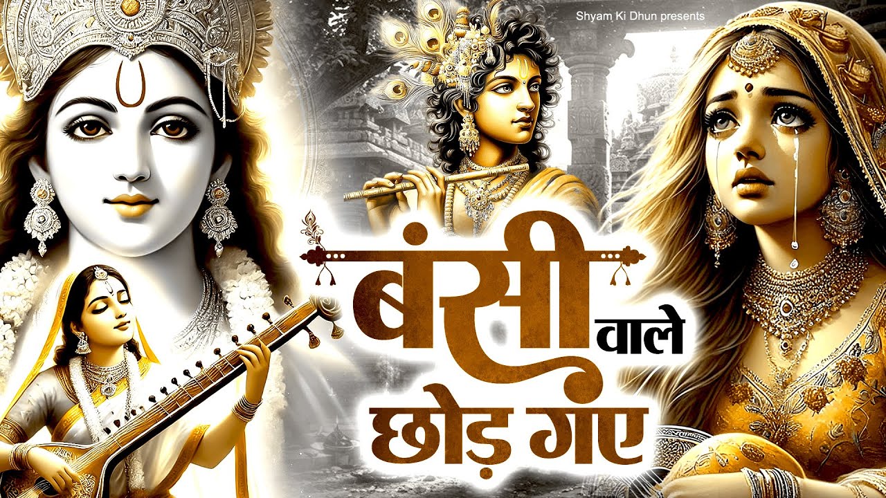 😔सबसे दर्द भरा भजन - बंसी वाले छोड़ गए😭Radha Rani Sad Song🥀 2025Sad Krishna Bhajan 🥀bhakti songs