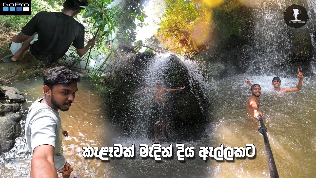 🍃කැළෑවක් මැදින් දිය ඇල්ලක් හොයාන/A journey through a jungle in search of a waterfall/vlog 020.