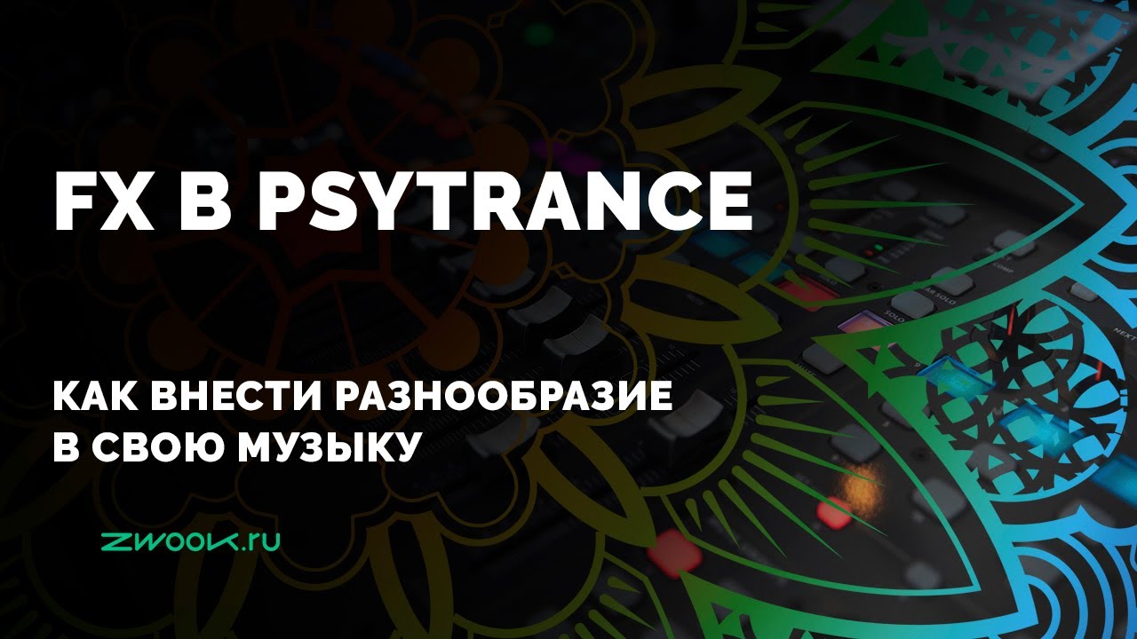 Быстрый способ сделать psytrance-трек интереснее