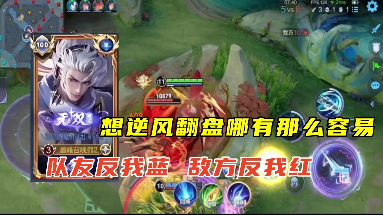 【王者荣耀】想逆风翻盘哪有那么容易，队友反我蓝，敌方反我红#韩信#打野#王者荣耀 #HonorofKings #hok