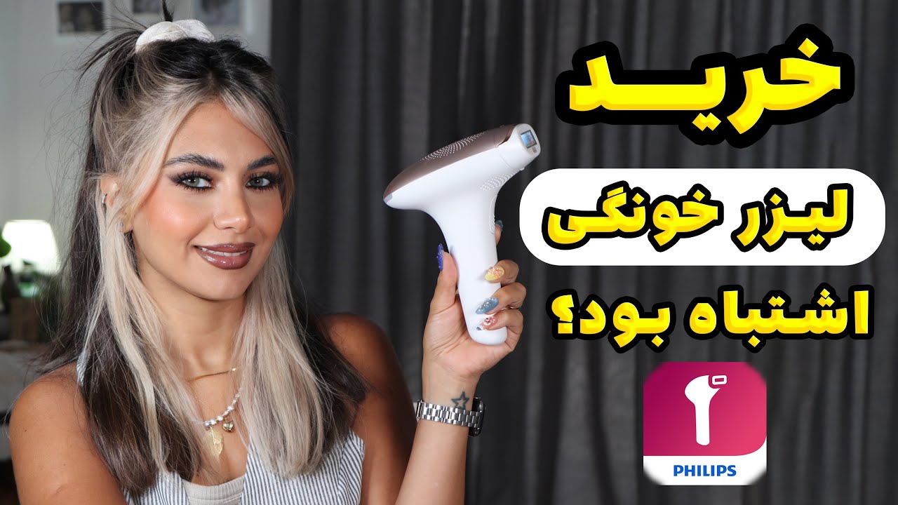 تجربه من با دستگاه لیزر خانگی Philips Lumea | مقایسه با لیزر کلینیکی + نظر همسرم