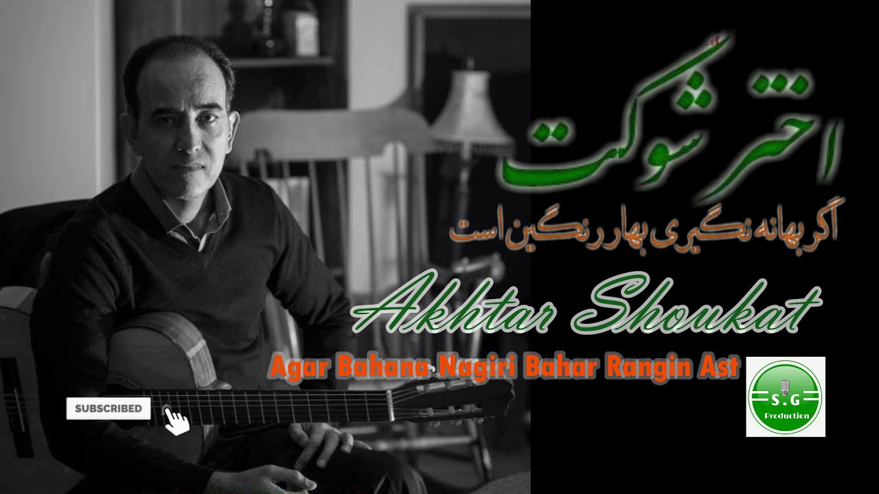 Akhtar Soulat   Agar Bahana Nagiri Bahar - اختر شوکت - اگر بهانه نگیری بهار رنگین است