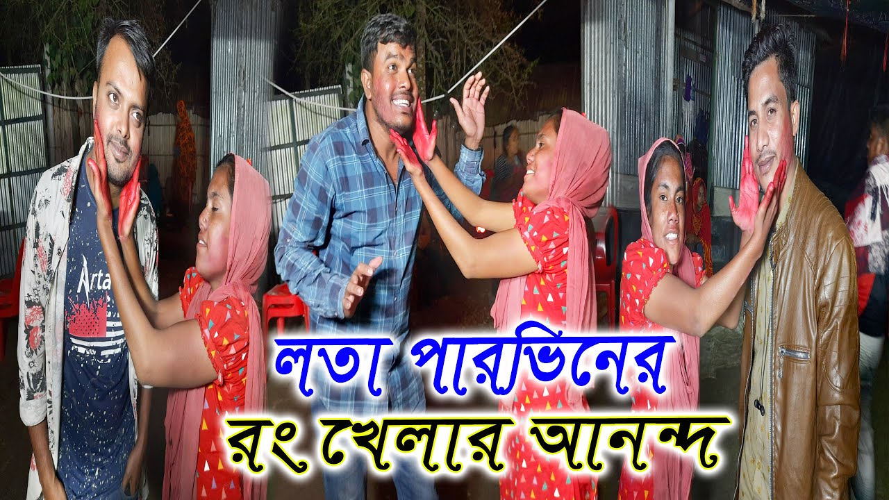 লতা পারভীনের বাড়িতে রং খেলার ধুমধাম আনন্দ/lotar biye/lota parvin/লতার বিয়ে/mejotv