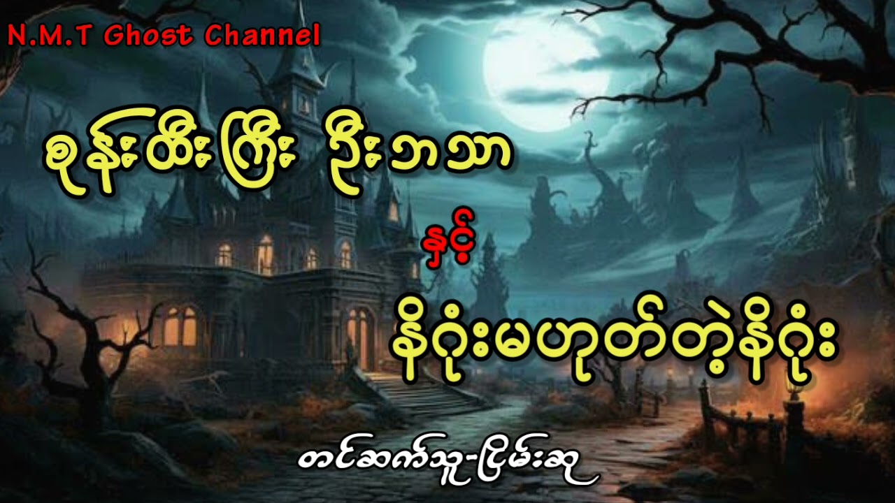 စုန်းထီးကြီးဦးဘသာနှင့်နိဂုံးမဟုတ်တဲ့နိဂုံး