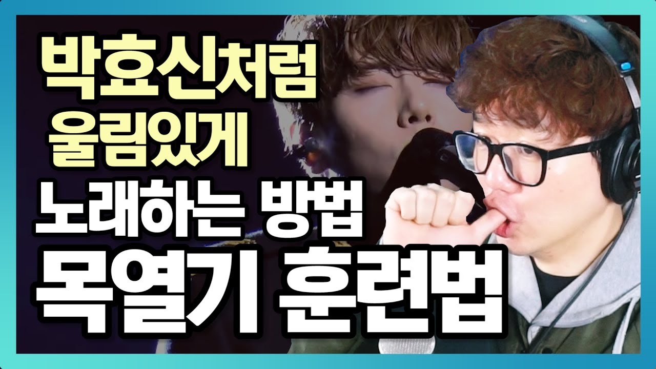 박효신처럼 울림 있는 발성 만드는 연습 방법과 실전 노래 적용편!  [보컬 트레이닝]