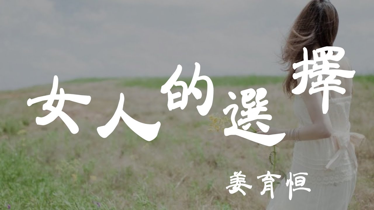女人的選擇 - 姜育恒 - 『超高无损音質』【動態歌詞Lyrics】
