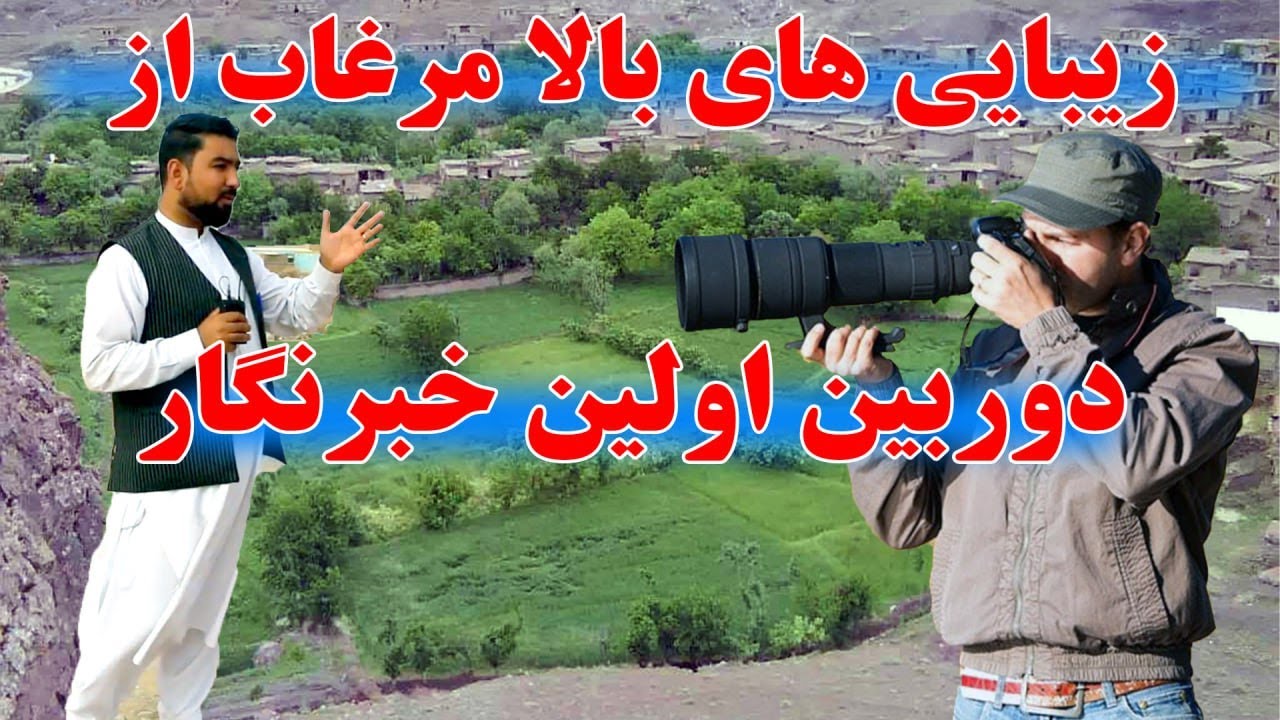 گزارش صادق فروتن از ولسوالی بالامرغاب ولایت بادغیس