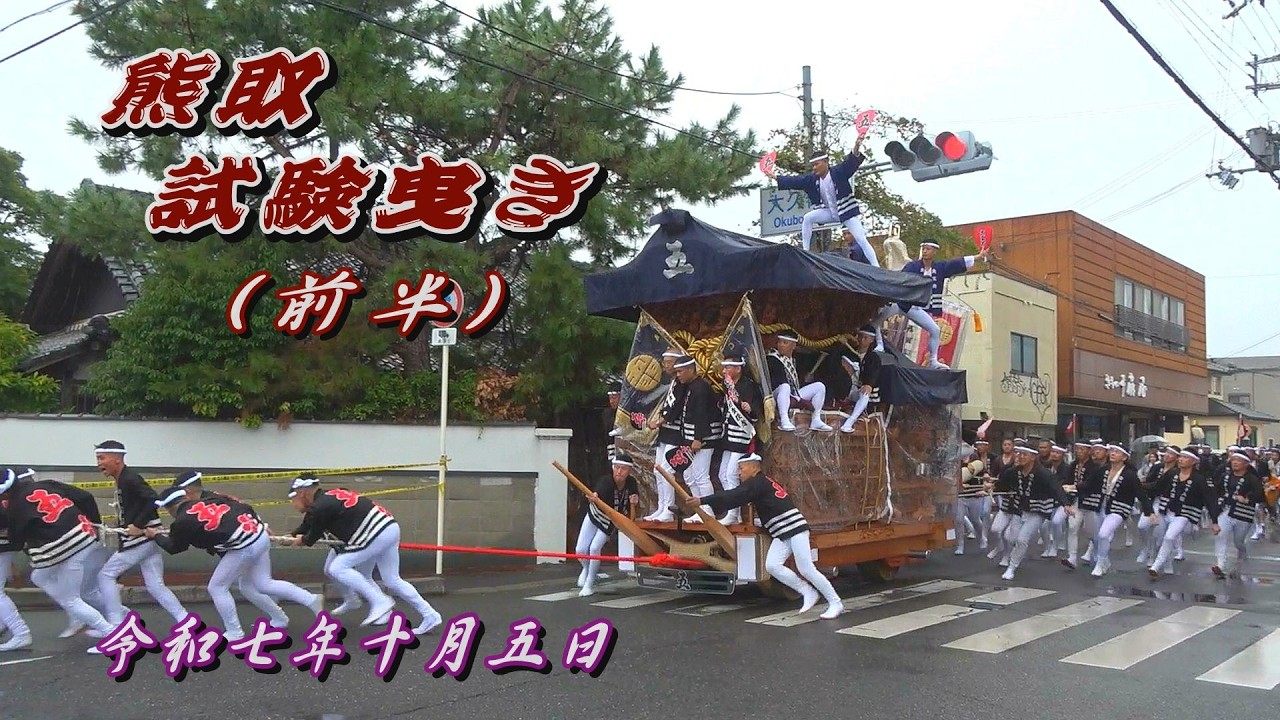 2025.10.05 熊取だんじり祭 試験曳き(前半)　朝代､和田､大久保､紺屋､五門､野田､七山､小谷､久保､小垣内､大宮　やりまわし　令和七年十月五日(日)　 地車 大森神社