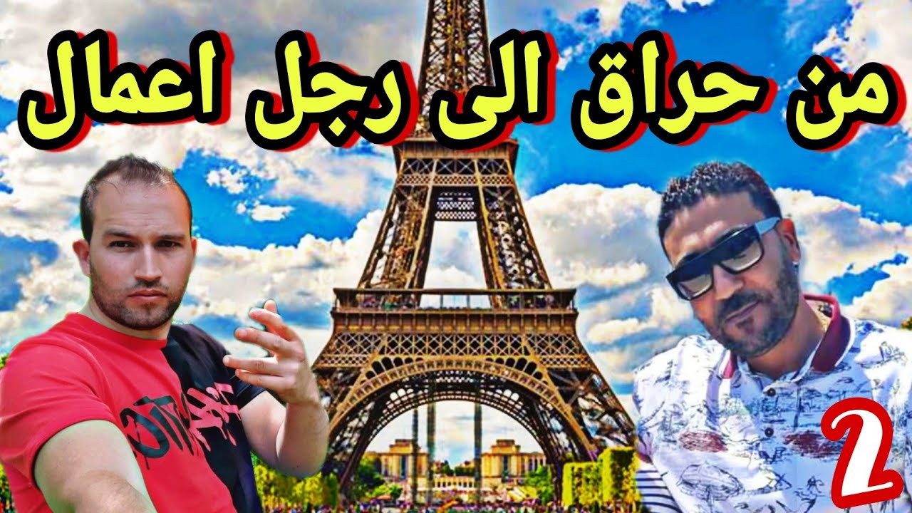 من حراق 0 دينار الى رجل اعمال (الجزء2)