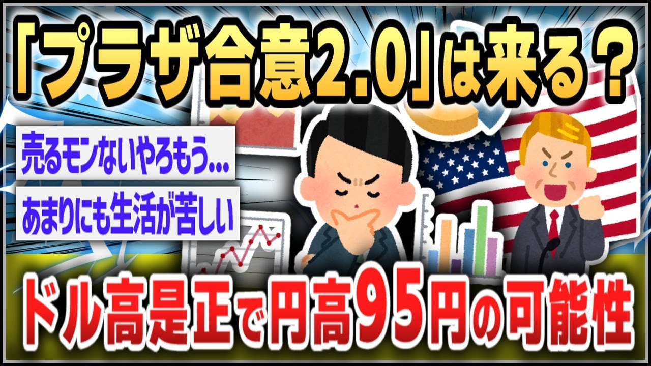 【５ｃｈスレまとめ】米国の「貿易赤字」是正のため、1ドル＝150円から95円に 「プラザ合意」40年前の猛烈な円高、再来あるか【ゆっくり】