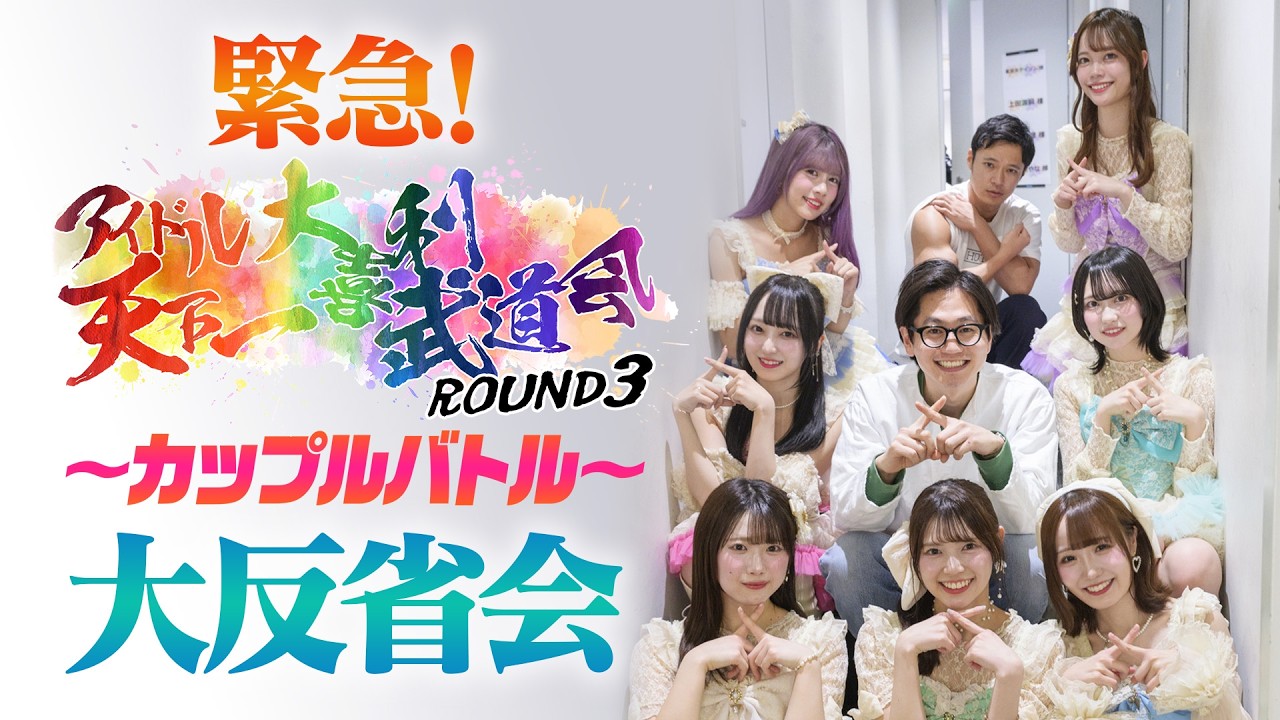 緊急生配信！アイドル天下一大喜利武道会カップルバトル　大反省会！！