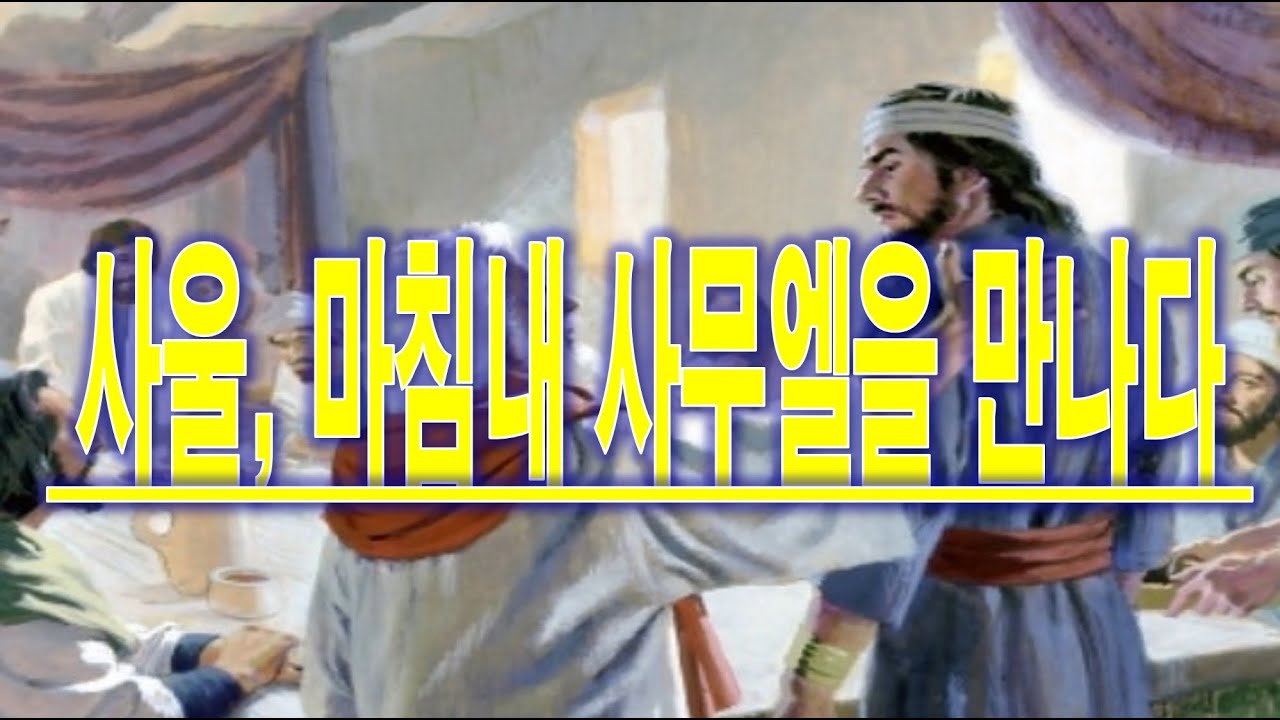 사울, 마침내 사무엘을 만나다 (삼상 9:1-24)  / 김근열목사/ 다윗교회수요부흥기도회/ 25. 6. 25의 사본