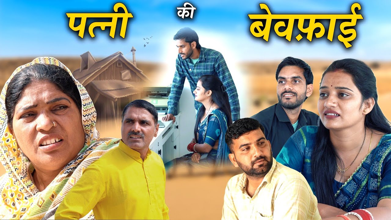 पत्नी की बेवफाई हरियाणवी नाटक Emotional Story || indu films