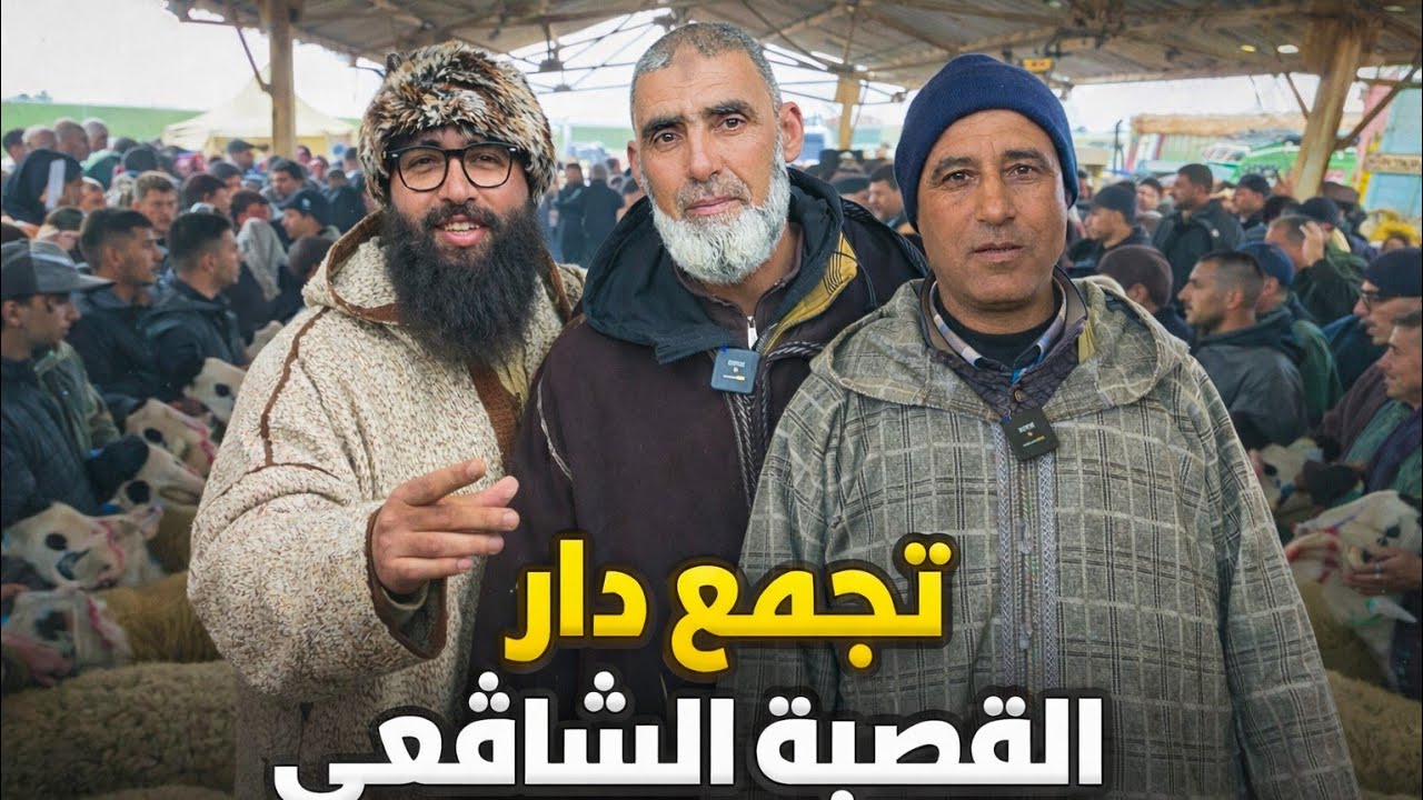 تجمع الصردي في دار قصبة الشافيعي لوشم أجود الفحول لسنة 2026