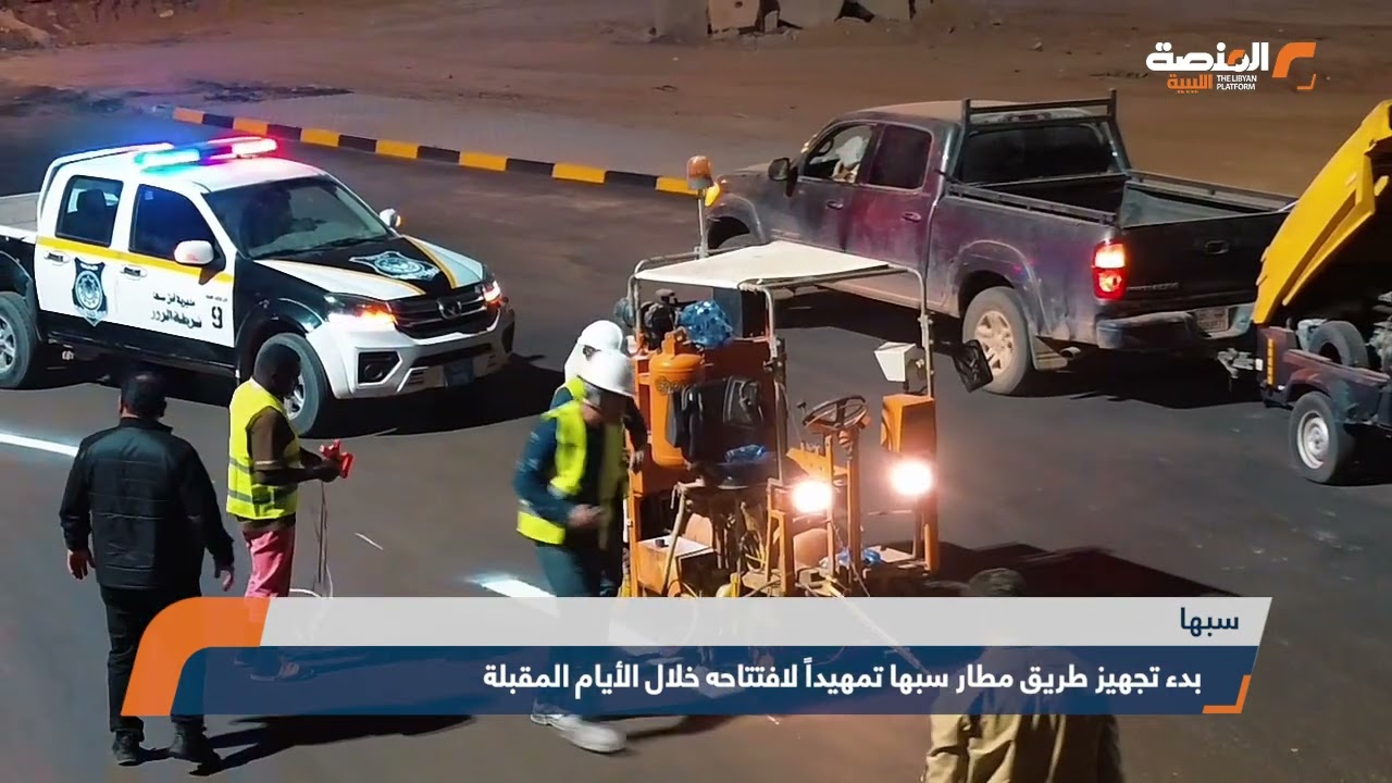 بدء تجهيز طريق مطار سبها تمهيداً لافتتاحه خلال الأيام المقبلة