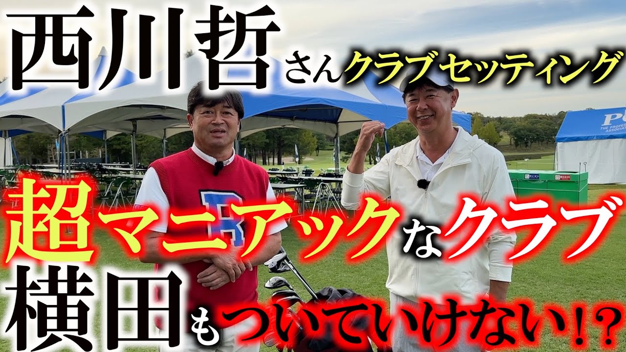 【シニアのクラブセッティング】美スウィングNo.１の西川哲さんのクラブがマニアックすぎて驚き！　シニアになったらいろんなクラブを試すべし！というお手本　＃西川哲　＃シニアのクラブセッティング