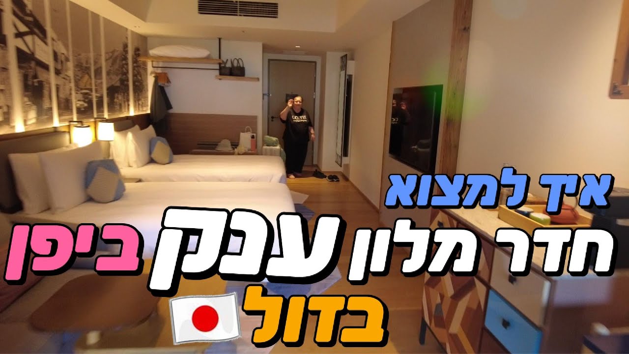 איפה יש חדרי מלון ענקיים ביפן! מלון אינדיגו האקונה!