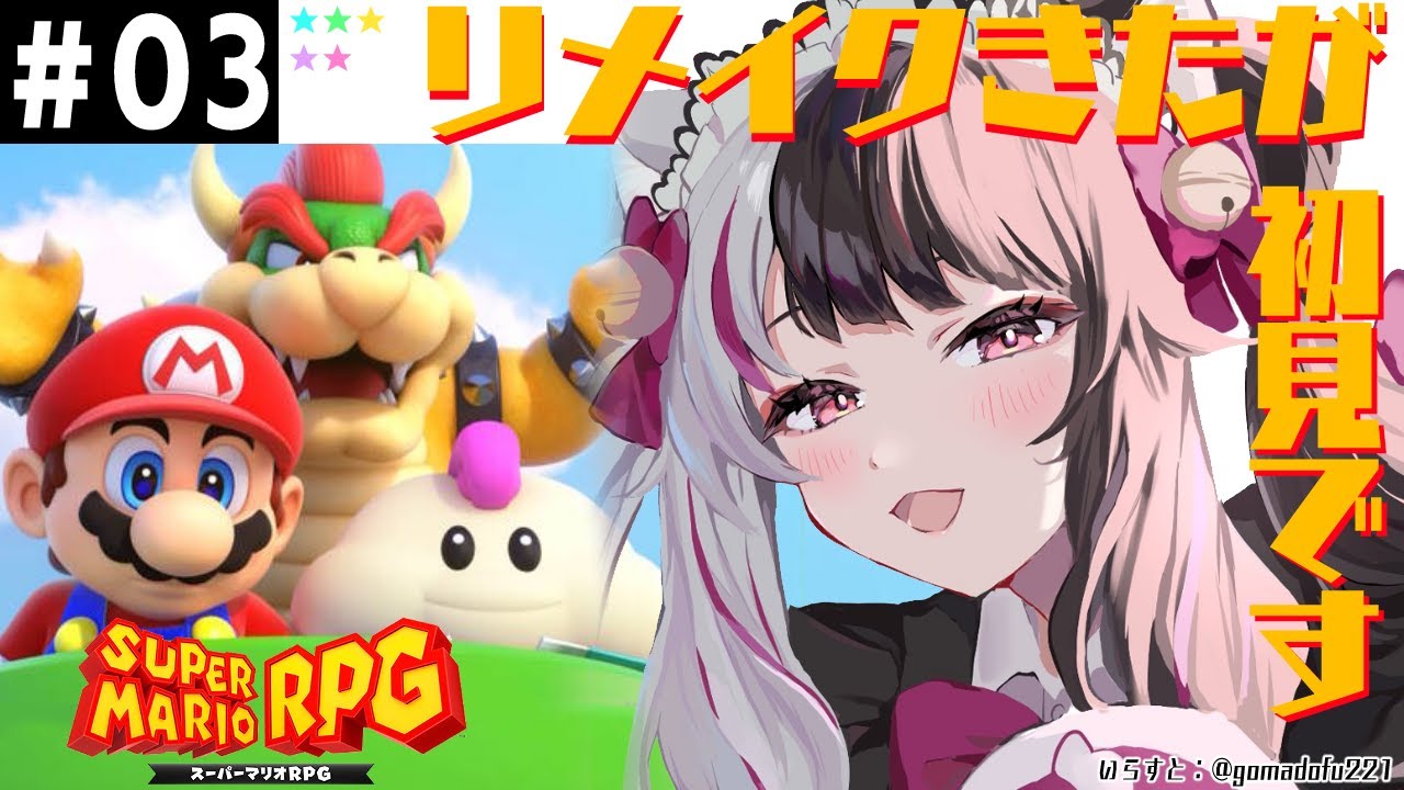 #03【スーパーマリオRPG】やりたかった！リメイクですが、夜見は初見です【夜見れな／にじさんじ】