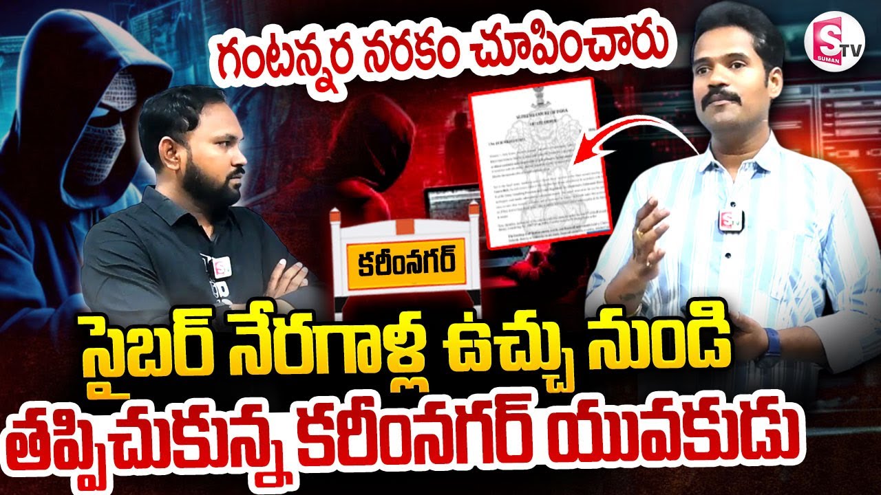 సైబర్ నేరగాళ్ల ఉచ్చు నుండి త్రుటిలో తప్పిచుకున్న కరీంనగర్ యువకుడు||Karimnagar Cyber Crime Latest ||