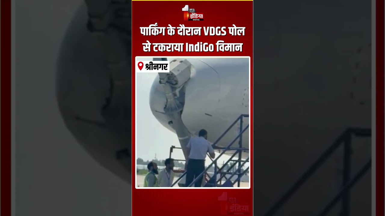 IndiGo Flight Accident: पार्किंग के दौरान VDGS पोल से टकराया IndiGo विमान | Srinagar Airport | Viral