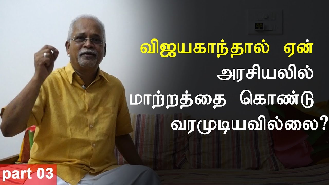 விஜயகாந்தால் ஏன் அரசியலில் மாற்றத்தை கொண்டு வரமுடியவில்லை? | சாரு நிவேதிதா |  பகுதி 03 | கருப்பு