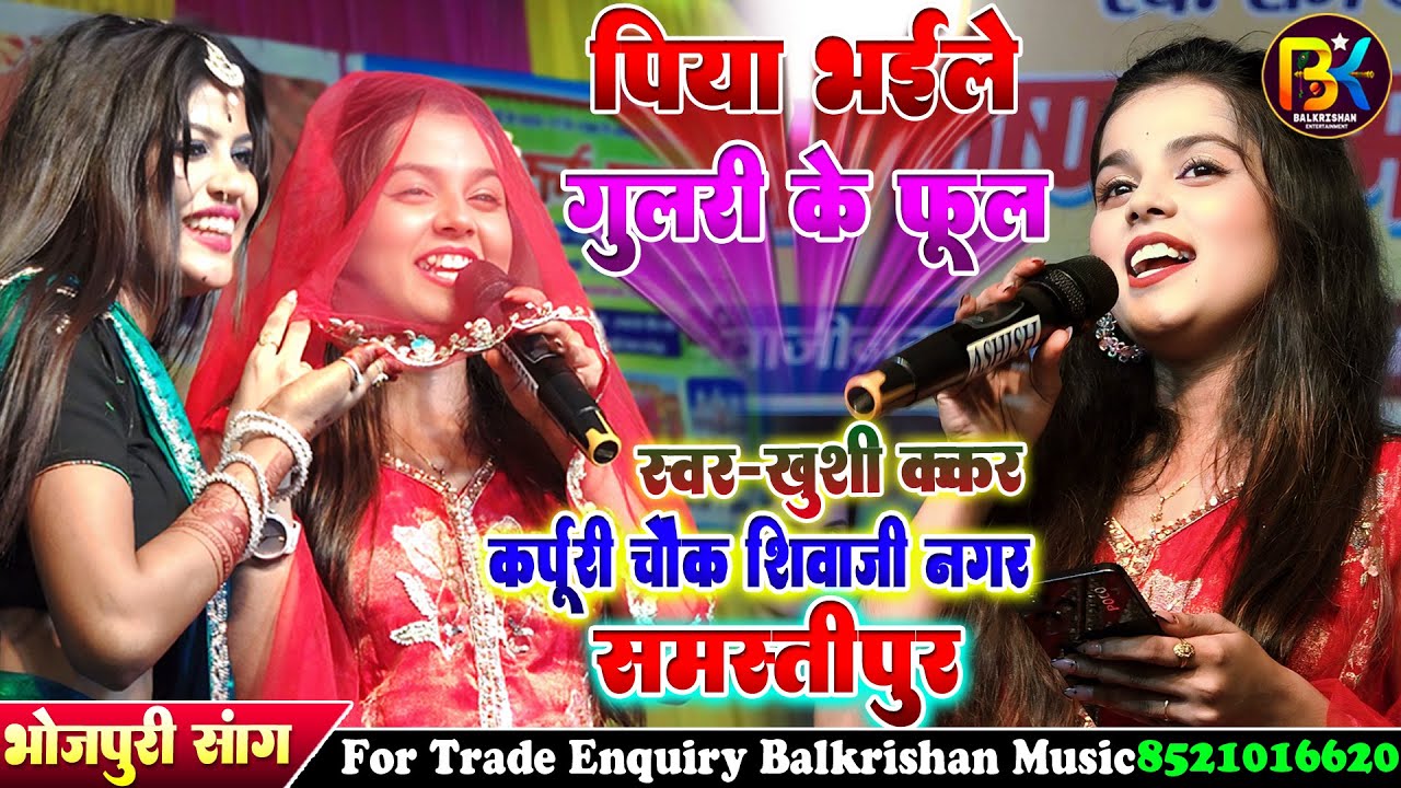 #खुशी कक्कड़ जबरदस्त स्टेज शो | पिया भइले गुलरी के फूलवा khushi kakar stage show #bhojpuri song 2025
