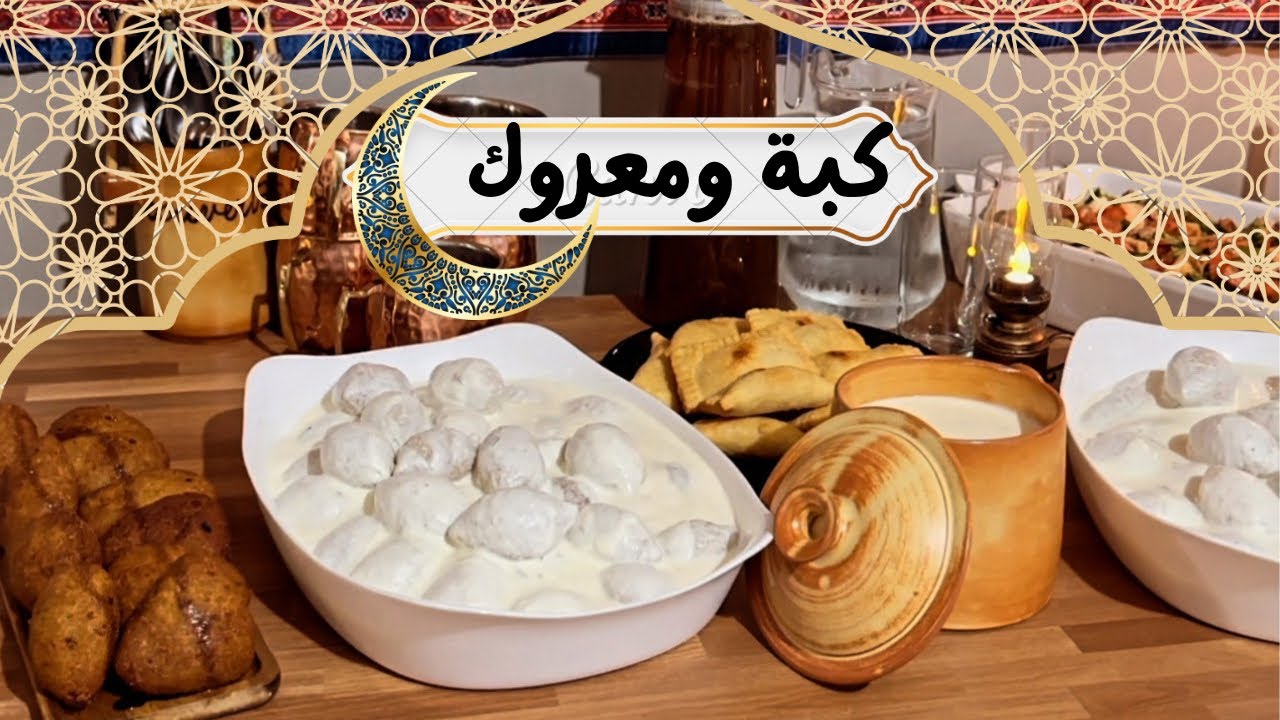 فطور رمضاني شامي بأجواء دافئة🌙 كبة ومعروك على أصوله!❤️