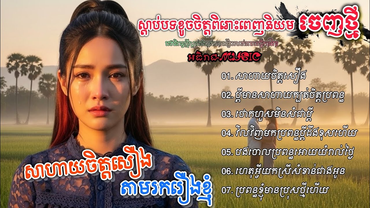 ចម្រៀងចេញថ្មីរៀបរាប់រឿងពិតពីរោះៗ💔💔🥀🥀 I ជ្រើសរើសបទស្រី 2025 វ៉ុល VoI 11 Khmer Bolero [អធិរាជMusic]