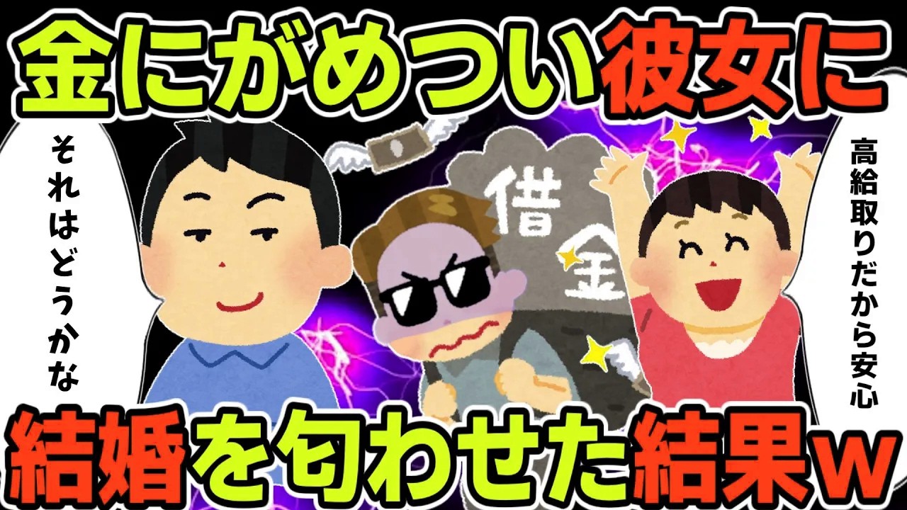 【2ch修羅場スレ】結婚適齢期のくせに金にがめつい彼女に結婚を匂わせた結果ｗ