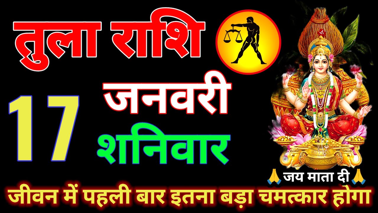 तुला राशि वाल,17,18,19,20 जनवरी 