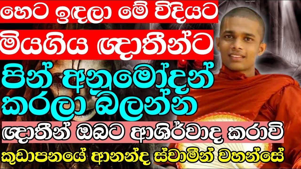 නිවැරදිව මළගිය ඥාතීන්ට පින් අනුමෝදන් කරන්න | ven.Kudapane Ananda Thero | Bana Katha | Budu Bana