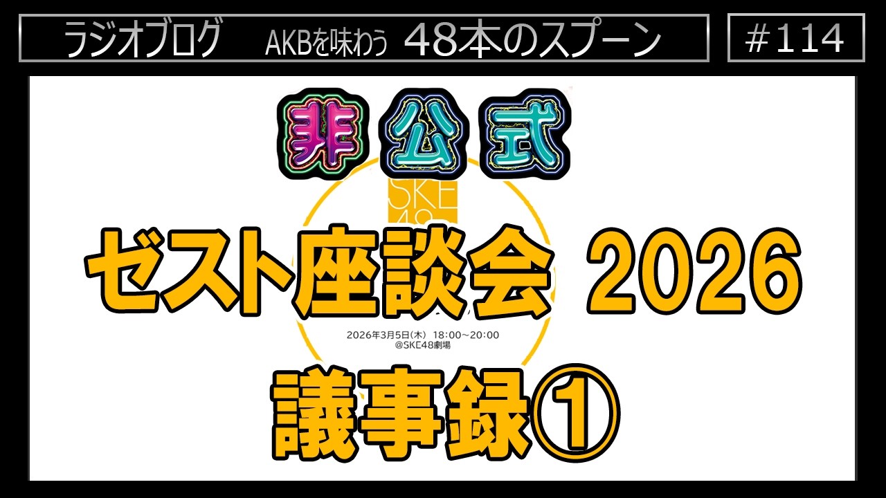 [114] ゼスト座談会2026 非公式解説①