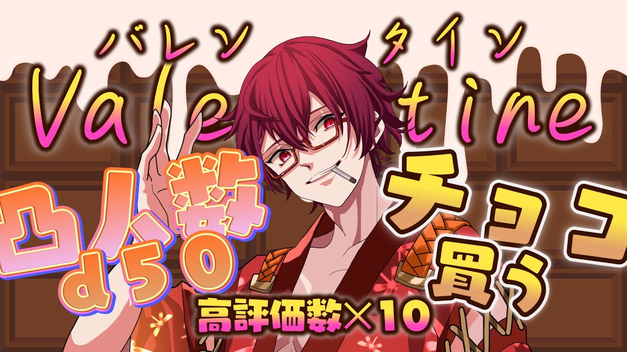 【#凸待ち 】本日バレンタイン🍫ガチマジ初凸待ちでチョコ食えるかな？【#新人Vtuber 】