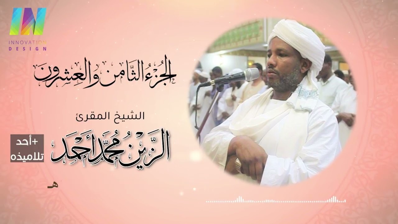 الجزء 28 - تراويح رمضان 1443/2022 - الشيخ/ الزين محمد أحمد Day28 - Sheikh/ Al-Zain Muhammad