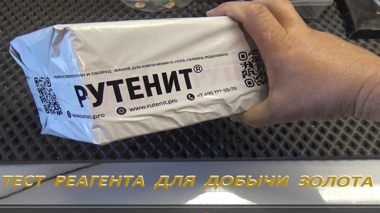 Рутенит.Тест Реагента.Смывка.