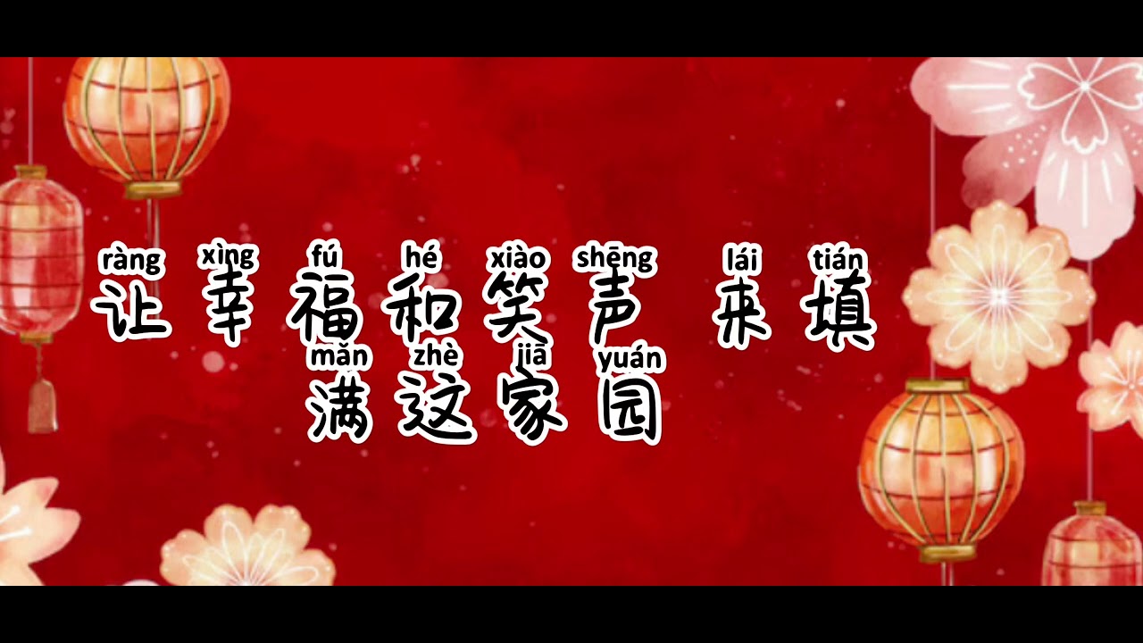 你好我好新年好 2026 新年歌 pinyin+lyrics Danny Ah boy