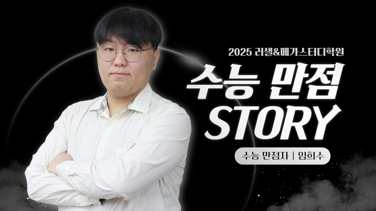 2025 러셀&메가스터디학원 수능 만점자｜임희수