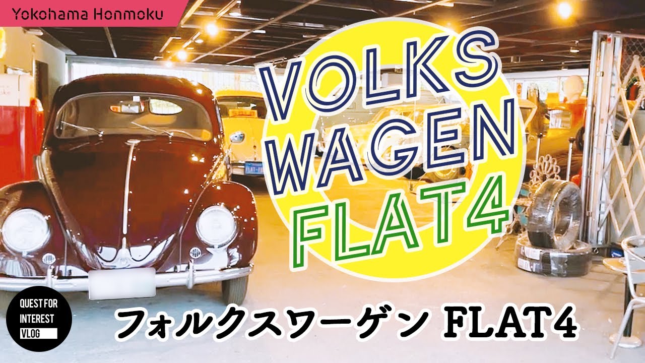 2023年 横浜・本牧にあるヴィンテージ フォルクスワーゲンのショップ「FLAT4」に行ってみた