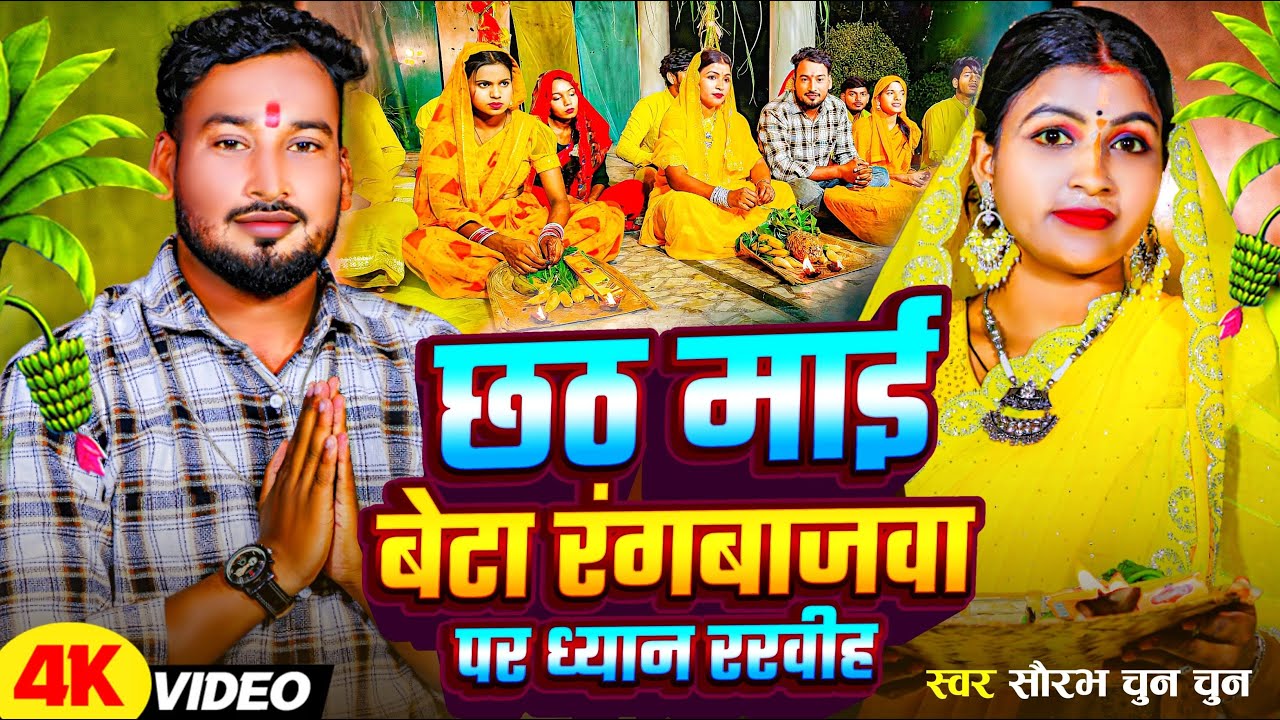 #Video | Chhath Mai Beta Rangbaazawa Par Dhyan Rakhih | #Saurabh Chun Chun | Bhojpuri Chhath Geet
