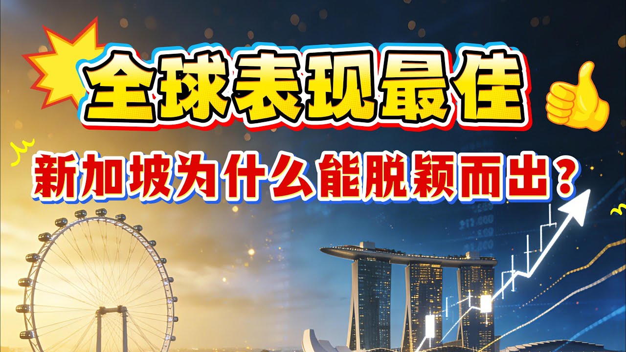 海指强势，新加坡股市跻身全球最佳！新加坡金融的优势真的被低估了？