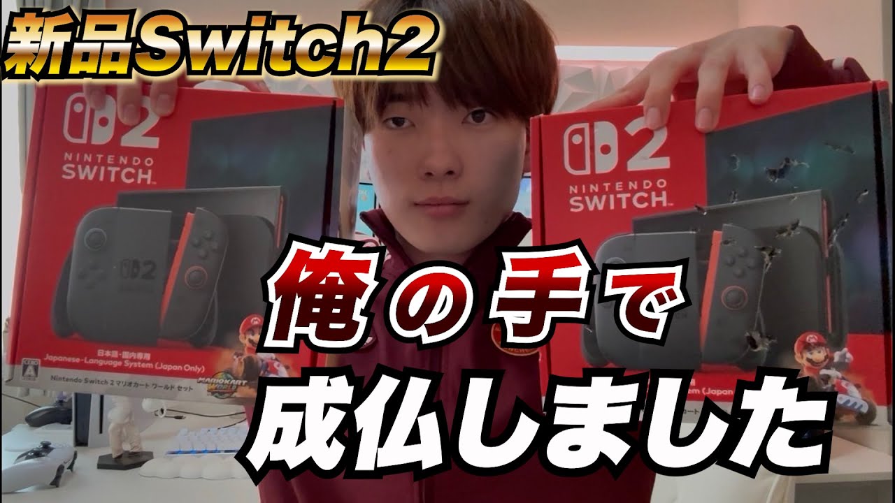 【絶望】新品Switch2、俺の手で成仏しました。開封動画