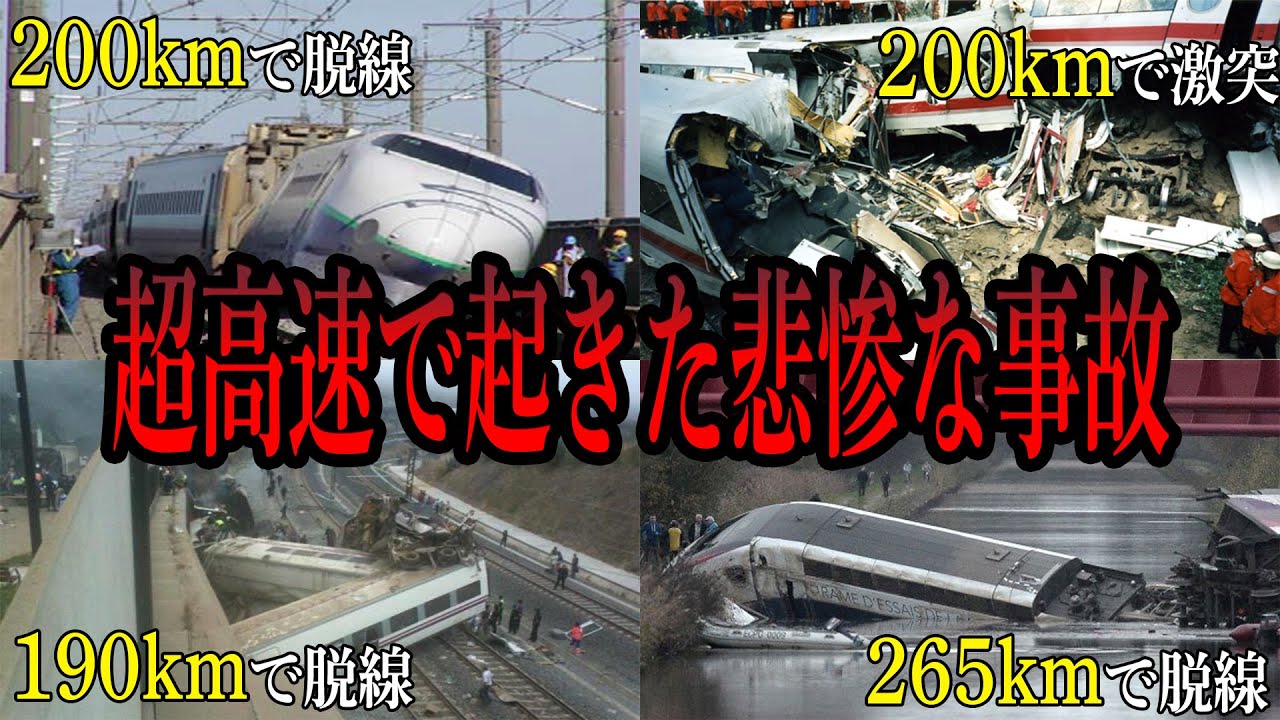超高速で起きた史上最悪の鉄道事故5選【ゆっくり解説】