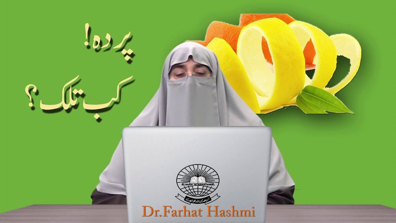 پردہ! کب تلک         #ڈاکٹر فرحت ہاشمی#