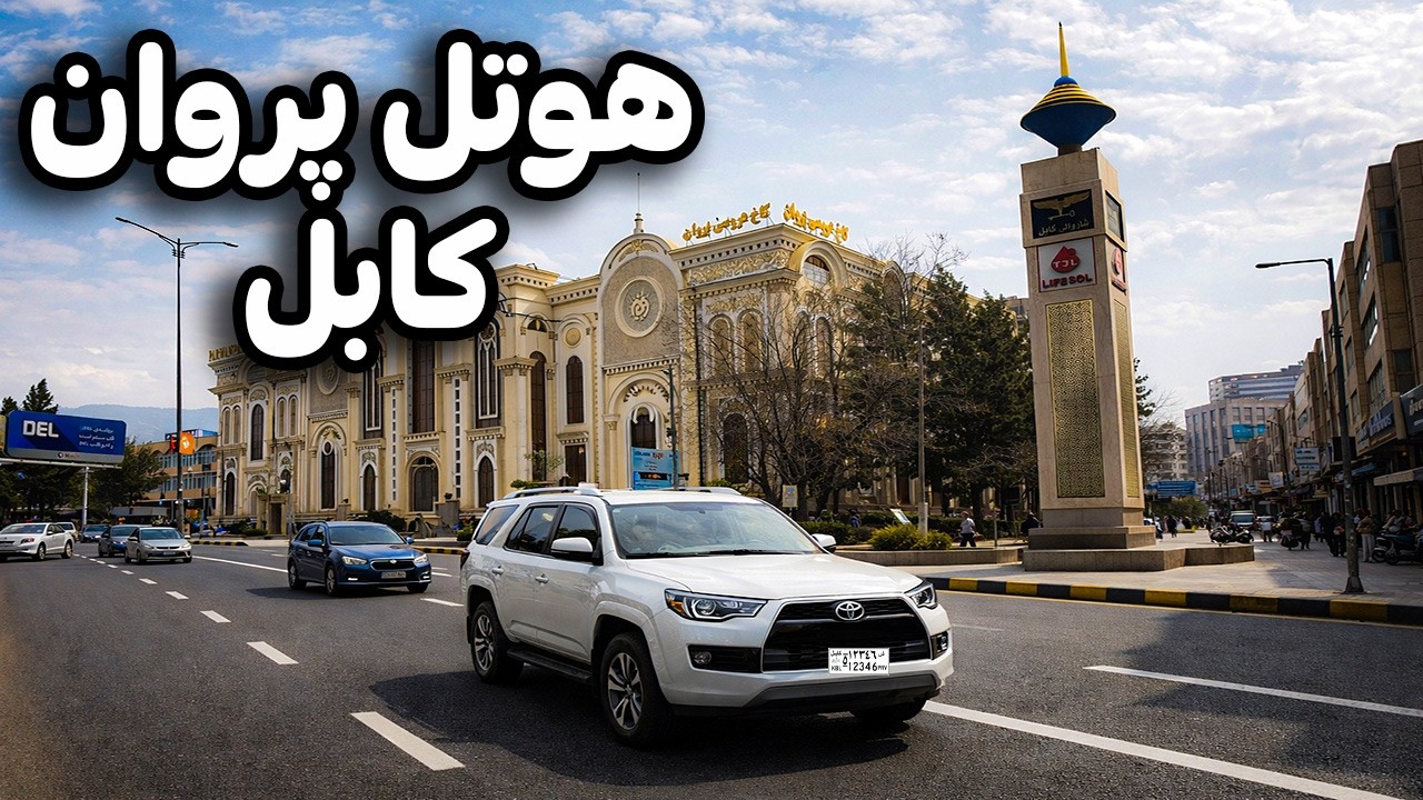 دیدار از زیباترین منطقه خیرخانه کابل | گزارش ویژه از هوتل پروان کابل