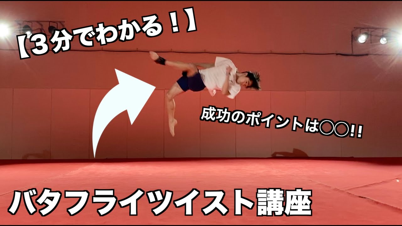 【３分でわかる】バタフライツイスト講座！失敗例から解説、バタフライツイストの秘訣とは！？