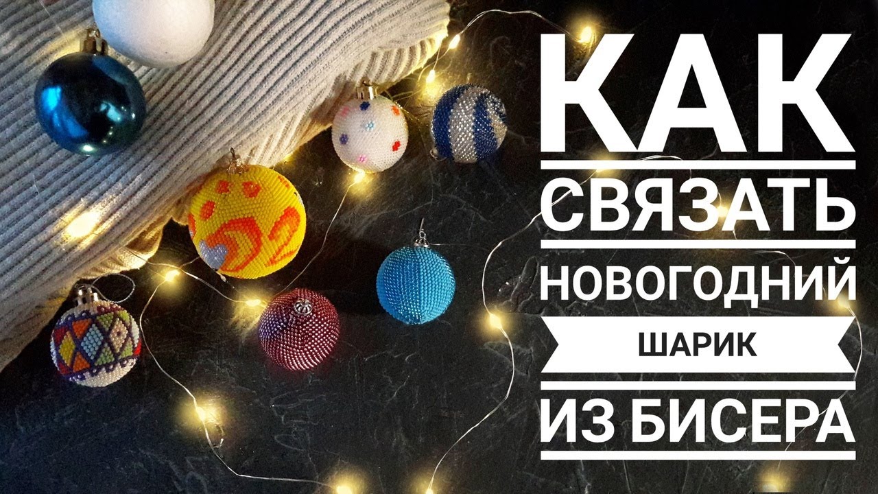 МК:Шарик из бисера. Вязаный шарик из бисера|Christmas ball